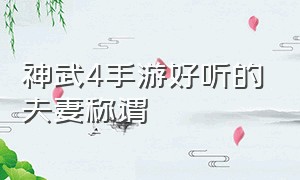 神武4手游好听的夫妻称谓