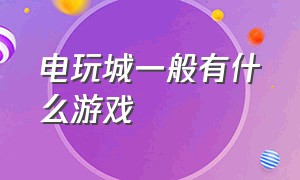 电玩城一般有什么游戏