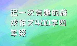 记一次有趣的游戏作文400字四年级