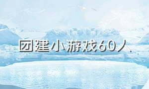 团建小游戏60人