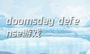 doomsday defense游戏（doomsday挂机游戏）