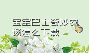 宝宝巴士奇妙农场怎么下载