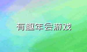 有趣年会游戏