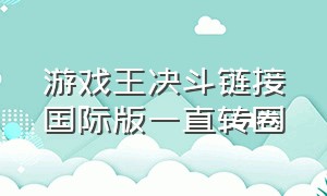 游戏王决斗链接国际版一直转圈