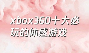 xbox360十大必玩的体感游戏