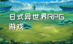 日式异世界RPG游戏（日式校园rpg游戏）