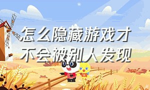 怎么隐藏游戏才不会被别人发现