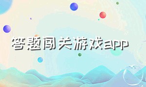 答题闯关游戏app