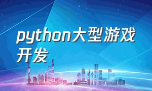 python大型游戏开发