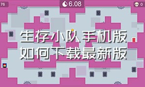 生存小队手机版如何下载最新版