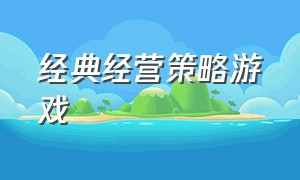 经典经营策略游戏（十大优秀策略经营游戏）