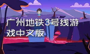 广州地铁3号线游戏中文版