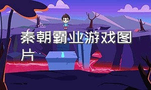 秦朝霸业游戏图片
