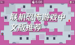联机恐怖游戏中文版推荐