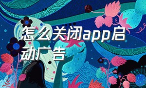 怎么关闭app启动广告（oppo关闭app启动广告）