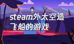 steam外太空造飞船的游戏