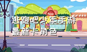 逃跑吧少年手游最新卡角色