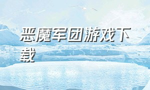 恶魔军团游戏下载