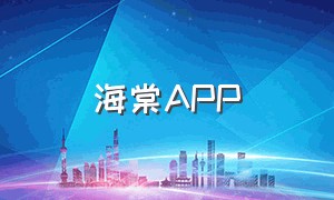 海棠app