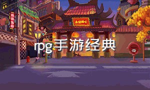 RPG手游经典