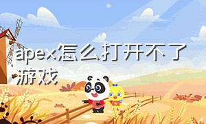 apex怎么打开不了游戏