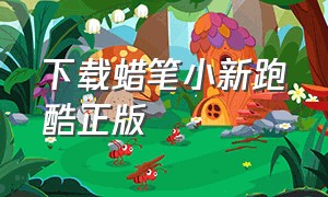 下载蜡笔小新跑酷正版