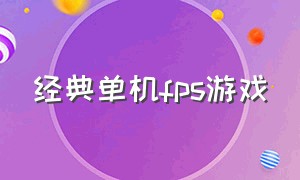 经典单机fps游戏（经典fps游戏boom）