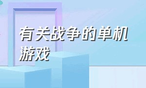 有关战争的单机游戏