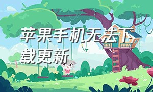 苹果手机无法下载更新