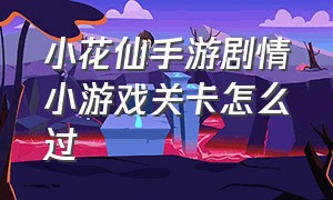 小花仙手游剧情小游戏关卡怎么过