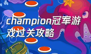 champion冠军游戏过关攻略