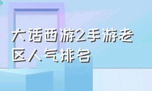 大话西游2手游老区人气排名