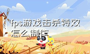 fps游戏击杀特效怎么制作