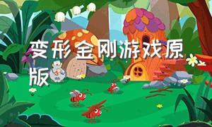 变形金刚游戏原版