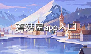 蘑菇屋app入口