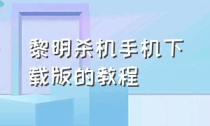 黎明杀机手机下载版的教程