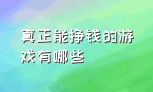 真正能挣钱的游戏有哪些