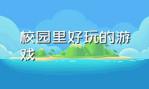 校园里好玩的游戏