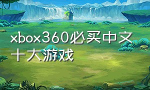 xbox360必买中文十大游戏