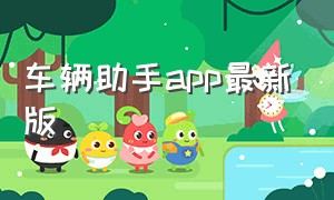 车辆助手app最新版