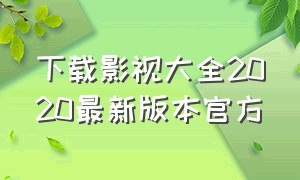 下载影视大全2020最新版本官方