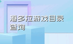 潘多拉游戏目录查询