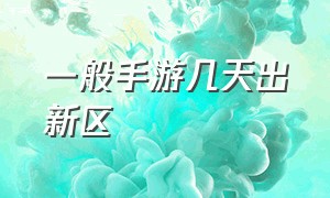 一般手游几天出新区（手游开新区有必要把双倍刷完吗）