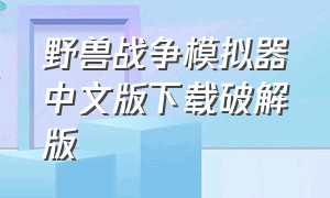 野兽战争模拟器中文版下载破解版