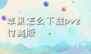 苹果怎么下载pvz付费版