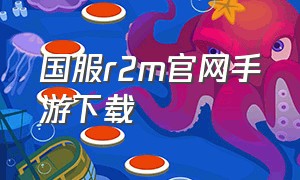 国服r2m官网手游下载