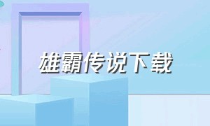 雄霸传说下载（雄霸传说游戏下载）