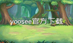 yoosee官方下载