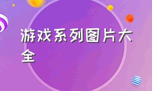 游戏系列图片大全