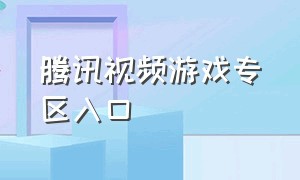 腾讯视频游戏专区入口